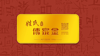 傳承千年姓氏文化，傳家金再啟新征程