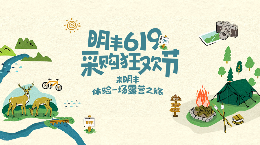 來(lái)明豐，體驗(yàn)一場(chǎng)露營(yíng)之旅