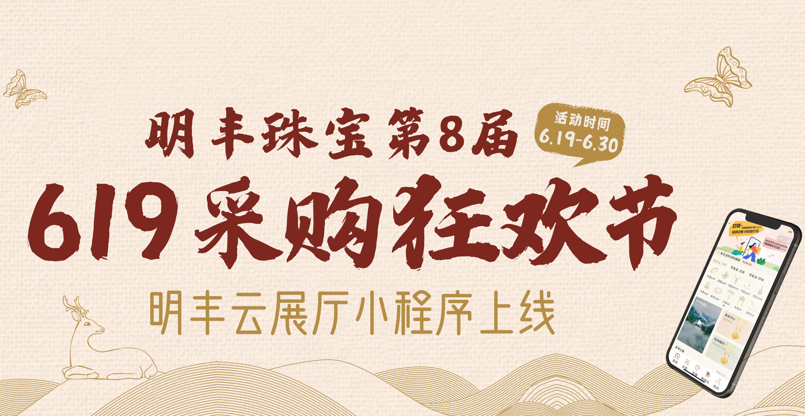 明豐云上新面孔，讓珠寶采購更簡單。